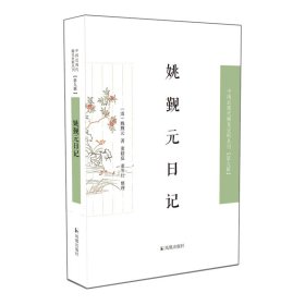 姚觐元日记中国近丛刊（第九辑）