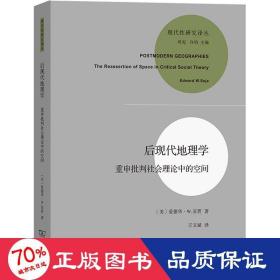 后现代地理学 重申批判社会理论中的空间 各国地理 (美)爱德华·w.苏贾