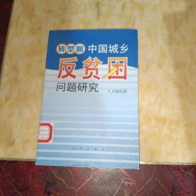 转型期中国城乡反贫困问题研究