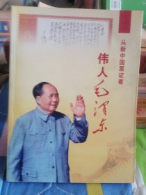 伟人毛泽东