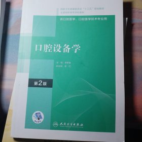 口腔设备学(第2版）（“十三五”全国高职高专口腔医学和口腔医学技术专业规划教材）（配增值）