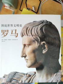 图说世界文明史：罗马（国家地理出品，收录260多张档案级珍贵图片资料。博物馆里都看不了这么近！）