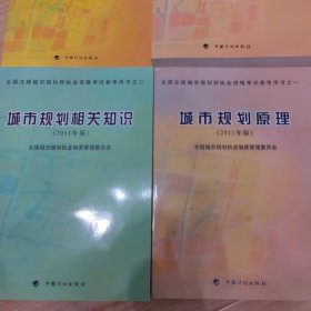 全国注册城市规划师执业资格考试参考用书：之一城市规划原理.、之二城市规划相关知识、之三城市规划管理与法规、《城市规划管理与法规》附录.城乡规划法规文件汇编（2011年版）四本合售