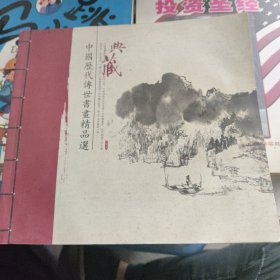 中国历代传世书画精品选（典藏）