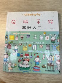 飞乐鸟的手绘时光 Q版手绘基础入门