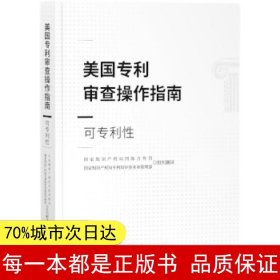 美国专利审查操作指南——可专利性