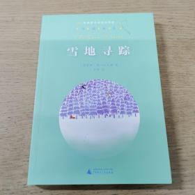 亲近母语·经典童书阅读指导版：雪地寻踪