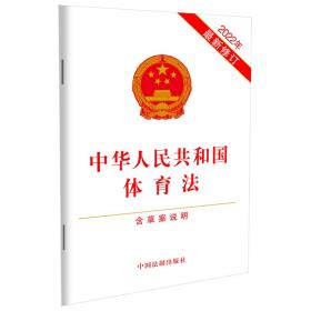中华人民共和国体育法（含草案说明）（2022年*新修订）
