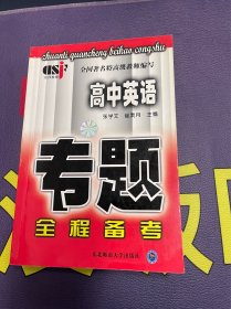 高中英语专题全程备考（全国著名特高级教师编写）