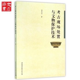 考古現(xiàn)場處置與文物保護(hù)技術(shù)