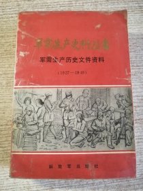 军需生产史料丛书 (2) 军需生产历史文件资料（1927-1949）