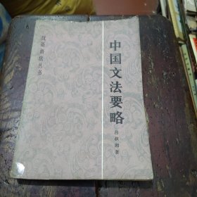 汉语语法丛书 中国文法要略