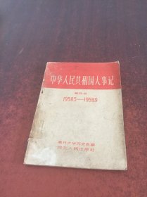 中华人民共和国大事记，第四册，1958.5一1959.9