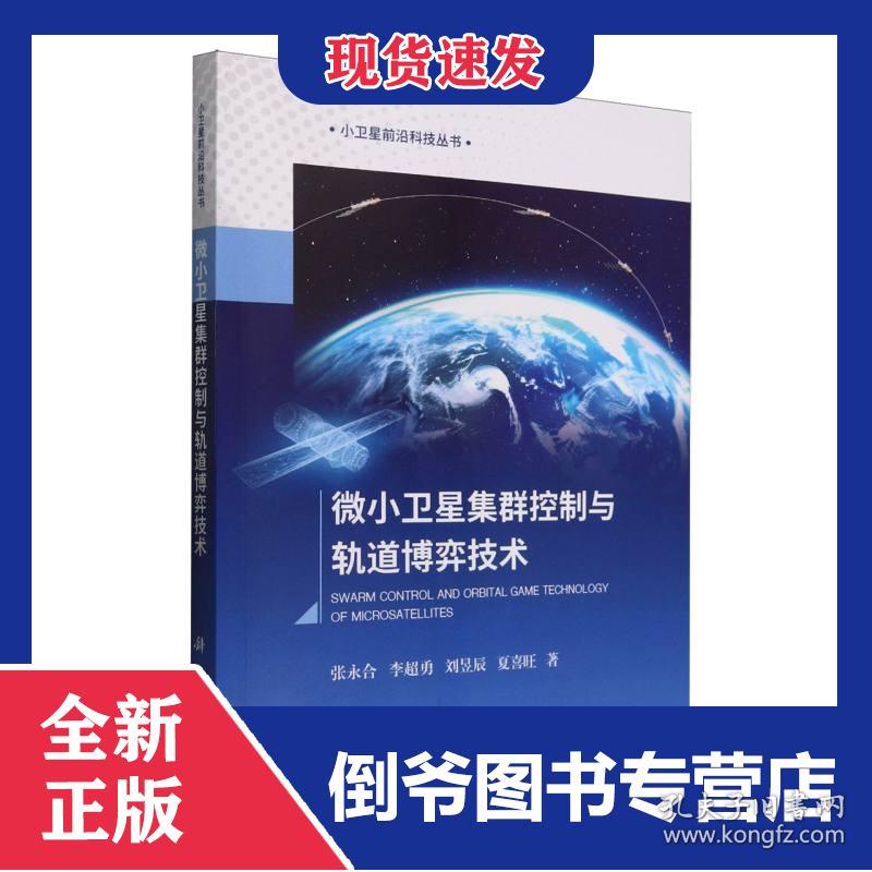 微小卫星集群控制与轨道博弈技术