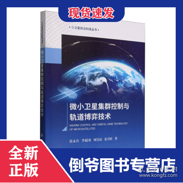 微小卫星集群控制与轨道博弈技术