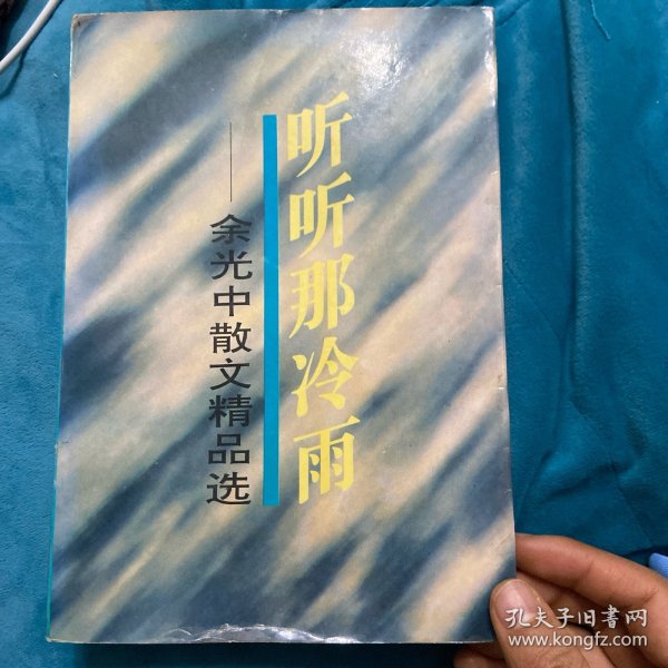 听听那冷雨：余光中散文精品选