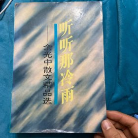 听听那冷雨：余光中散文精品选