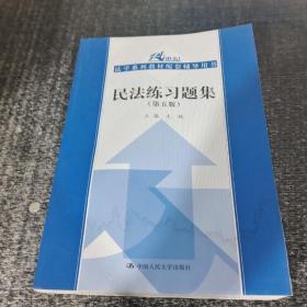 民法练习题集（第五版）/21世纪法学系列教材配套辅导用书