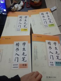 华夏万卷字帖学生毛笔楷书入门字帖:一学段、二学段、三学段、四学段卢中南软笔手写体初学者练字毛笔书法正楷临摹描红入门字帖