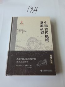 中国古代机械复原研究