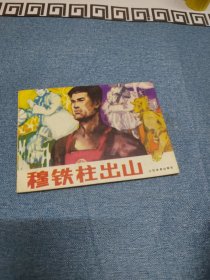 穆铁柱出山∽ 库存未阅书，（1983年）1版1印～品自鉴，按图发货，存放老房子二楼西房书架上