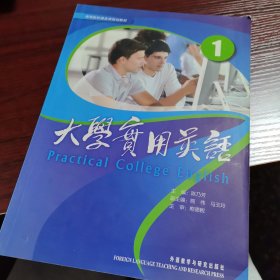 高等院校通选课规划教材：大学实用英语1