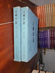 中国古典文学名著丛书 三国演义 上下（全二册）