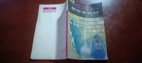 少年百科丛书 帮你学方程