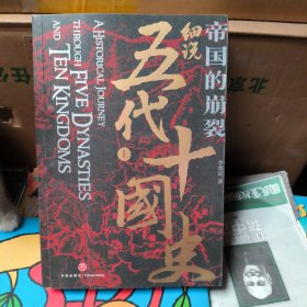 帝国的崩裂：细说五代十国史（上）