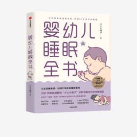 婴幼儿睡眠全书