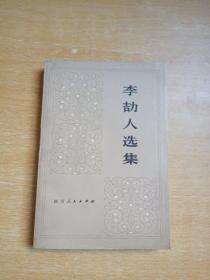 李劼人选集（第2卷）中册