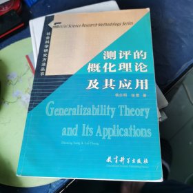 社会科学研究方法丛书：测评的概化理论及其应用