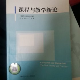 课程与教学新论（普通高等教育“十二五”应用型本科规划教材）