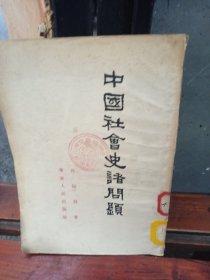 中国社会史诸问题（馆藏书，一版一印，见图片，竖版繁体字）