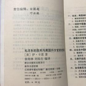 毛泽东的胜利与美国外交官的悲剧----美国对华外交秘录（1990年1版1印）