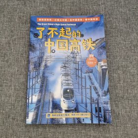 了不起的中国高铁