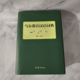 乌尔都语汉语词典【正版现货】【无写划】【实拍图发货】【当天发货】