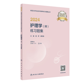 2024护理学（师）练习题集（配增值）2024年新版职称考试