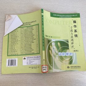 操作系统习题与真题解析（本科）