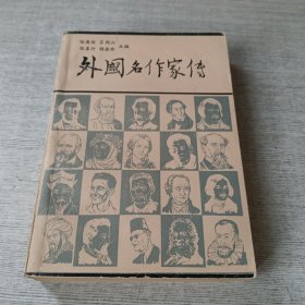 外国名作家传（上）