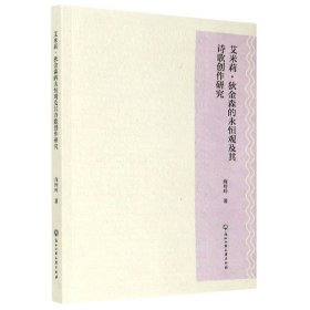 艾米莉?狄金森的永恒观及其诗歌创作研究