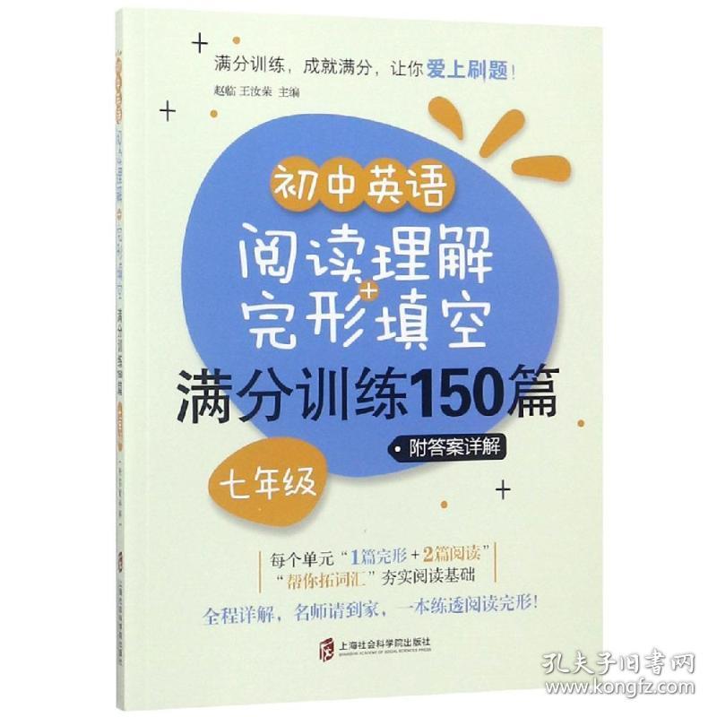 新华正版 7年级(附答案详解)/初中英语阅读理解+完形填空满分训练150篇 赵临 9787552026337 上海社会科学院出版社