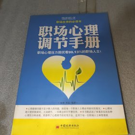 职场心理调节手册