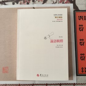 论语辑释（修订版）