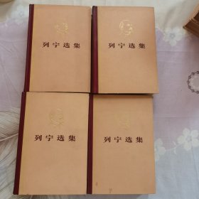 列宁选集1-4