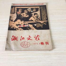 湘江文艺杂志 1973年9月 特刊