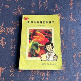 36種疾病的營養(yǎng)治療