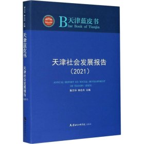 天津社会发展报告(2021)/天津蓝皮书