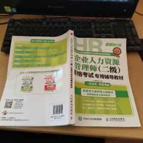 企业人力资源管理师（二级）资格考试专用辅导教材（最新修订版）
