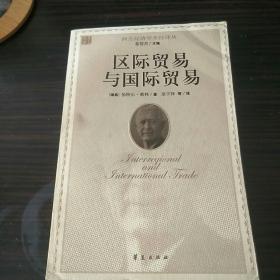 区际贸易与国际贸易